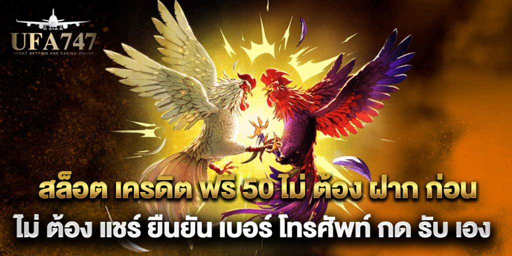 สล็อต เครดิต ฟรี 50 ไม่ ต้อง ฝาก ก่อน ไม่ ต้อง แชร์ ยืนยัน เบอร์ โทรศัพท์ กด รับ เอง