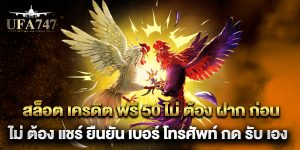 สล็อต เครดิต ฟรี 50 ไม่ ต้อง ฝาก ก่อน ไม่ ต้อง แชร์ ยืนยัน เบอร์ โทรศัพท์ กด รับ เอง