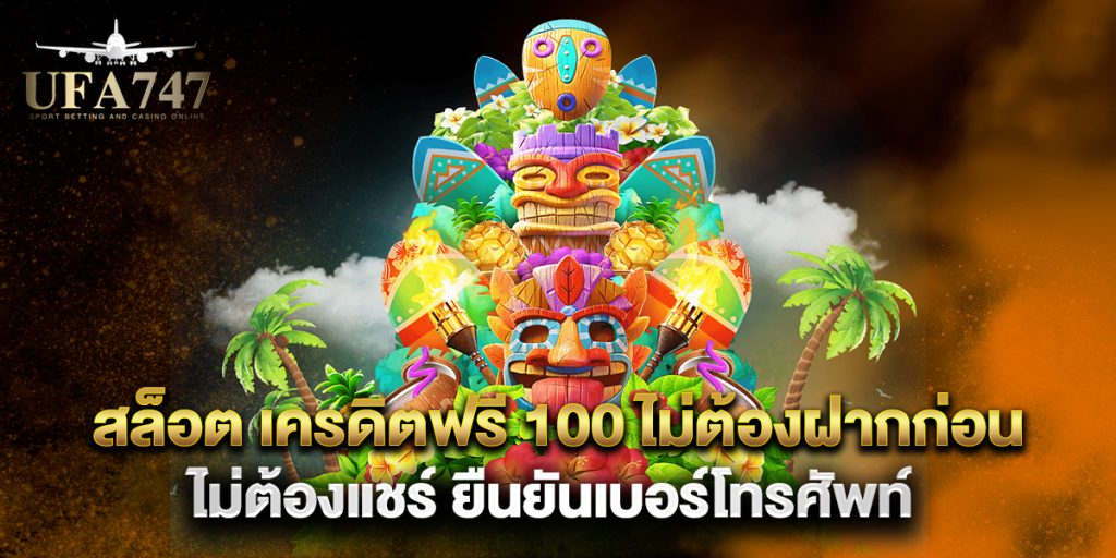 สล็อต เครดิตฟรี 100 ไม่ต้องฝากก่อน ไม่ต้องแชร์ ยืนยันเบอร์โทรศัพท์ 1 สล็อต-เครดิตฟรี-100-ไม่ต้องฝากก่อน-ไม่ต้องแชร์-ยืนยันเบอร์โทรศัพท์