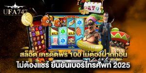 สล็อต เครดิตฟรี 100 ไม่ต้องฝากก่อน ไม่ต้องแชร์ ยืนยันเบอร์โทรศัพท์ 2025