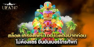 สล็อต-เครดิตฟรี-100-ไม่ต้องฝากก่อน-ไม่ต้องแชร์-ยืนยันเบอร์โทรศัพท์