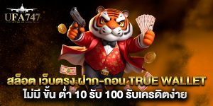 สล็อต-เว็บตรง-ฝาก-ถอน-true-wallet-ไม่มี-ขั้น-ต่ํา-10-รับ-100-รับเครดิตง่าย