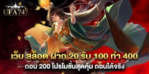 เว็บ สล็อต ฝาก 20 รับ 100 ทํา 400 ถอน 200 โปรโมชั่นสุดคุ้ม ถอนได้จริง