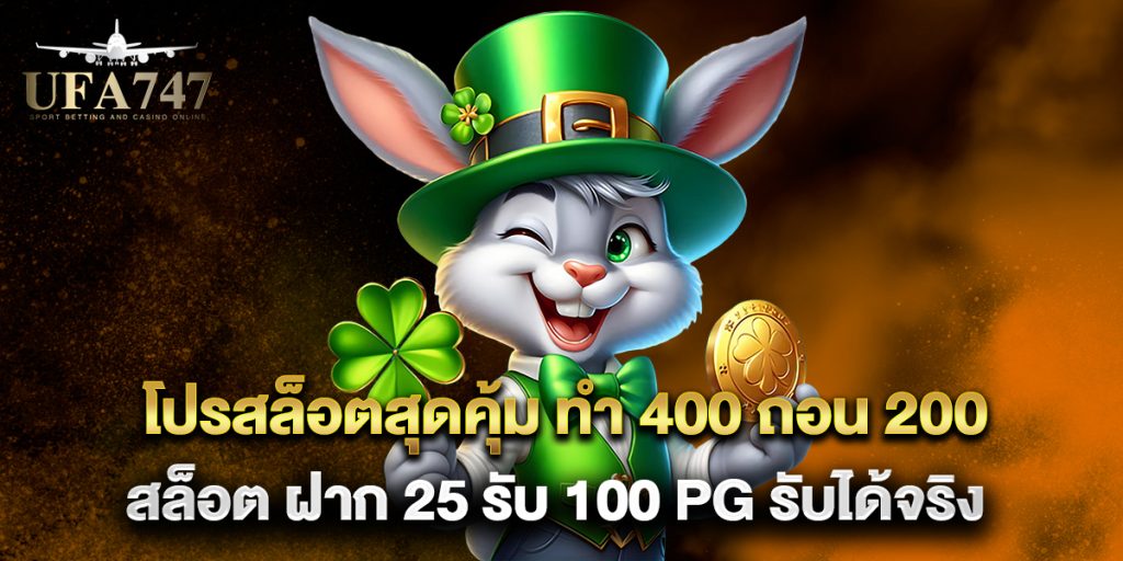 โปรสล็อตสุดคุ้ม ทํา 400 ถอน 200 สล็อต ฝาก 25 รับ 100 pg รับได้จริง