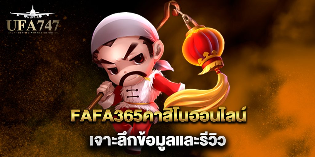 fafa365คาสิโนออนไลน์-เจาะลึกข้อมูลและรีวิว