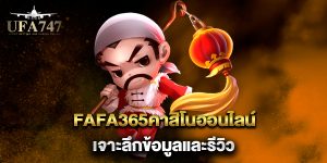 fafa365คาสิโนออนไลน์-เจาะลึกข้อมูลและรีวิว