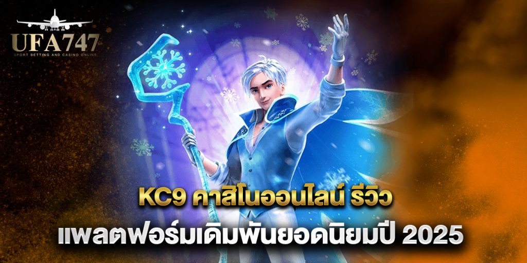 kc9 คาสิโนออนไลน์ รีวิวแพลตฟอร์มเดิมพันยอดนิยมปี 2025 1 kc9-คาสิโนออนไลน์-รีวิวแพลตฟอร์มเดิมพันยอดนิยมปี-2025