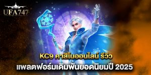 kc9-คาสิโนออนไลน์-รีวิวแพลตฟอร์มเดิมพันยอดนิยมปี-2025