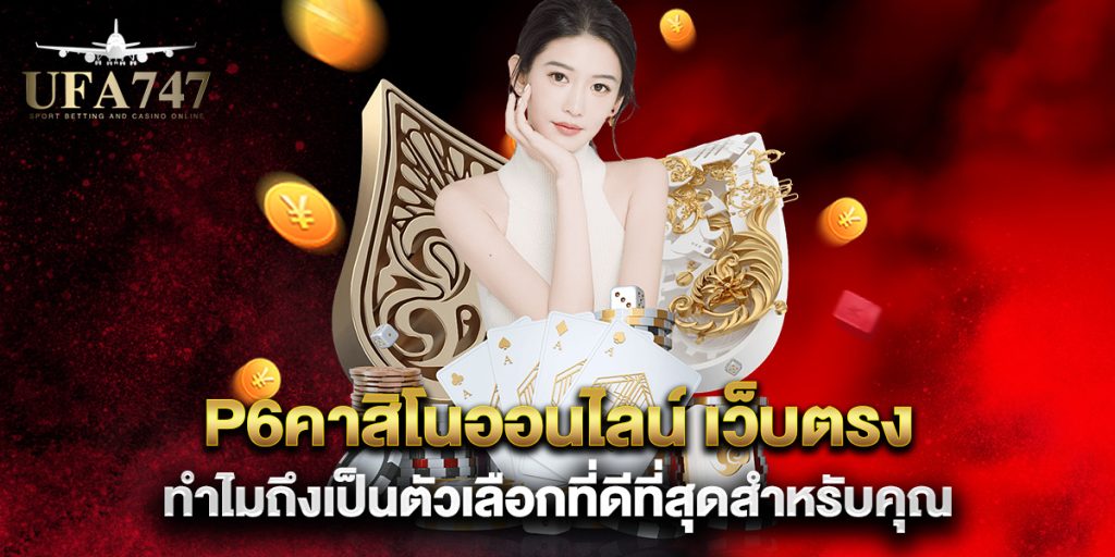 p6คาสิโนออนไลน์-เว็บตรง-ทำไมถึงเป็นตัวเลือกที่ดีที่สุดสำหรับคุณ