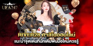 river28-คาสิโนออนไลน์-แนะนำจุดเด่นที่นักเดิมพันมือใหม่ควรรู้