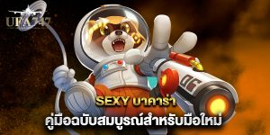 sexy-บาคาร่า-คู่มือฉบับสมบูรณ์สำหรับมือใหม่