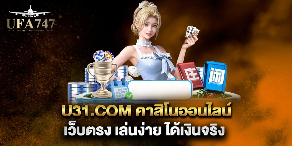 u31.com คาสิโนออนไลน์ เว็บตรง เล่นง่าย ได้เงินจริง 1 u31.com-คาสิโนออนไลน์-เว็บตรง-เล่นง่าย-ได้เงินจริง