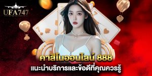 คาสิโนออนไลน์-888-แนะนำบริการและข้อดีที่คุณควรรู้