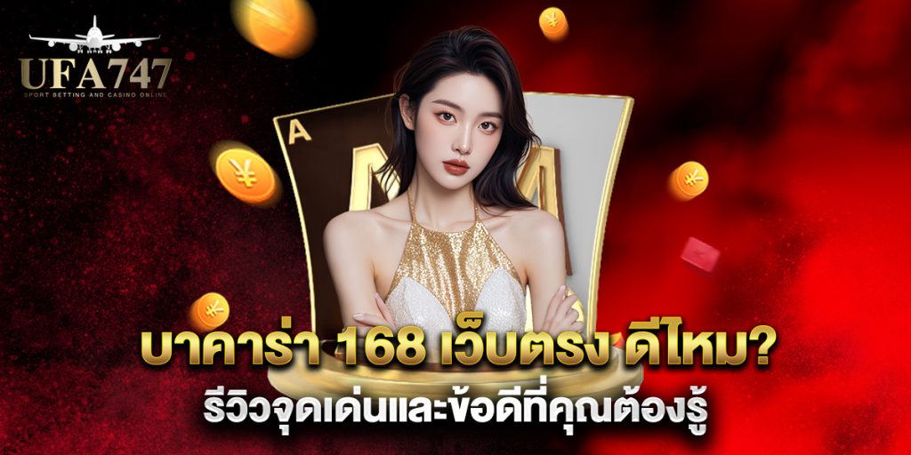บาคาร่า-168-เว็บตรง-ดีไหม-รีวิวจุดเด่นและข้อดีที่คุณต้องรู้