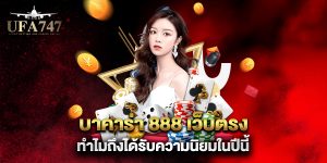 บาคาร่า-888-เว็บตรง-ทำไมถึงได้รับความนิยมในปีนี้