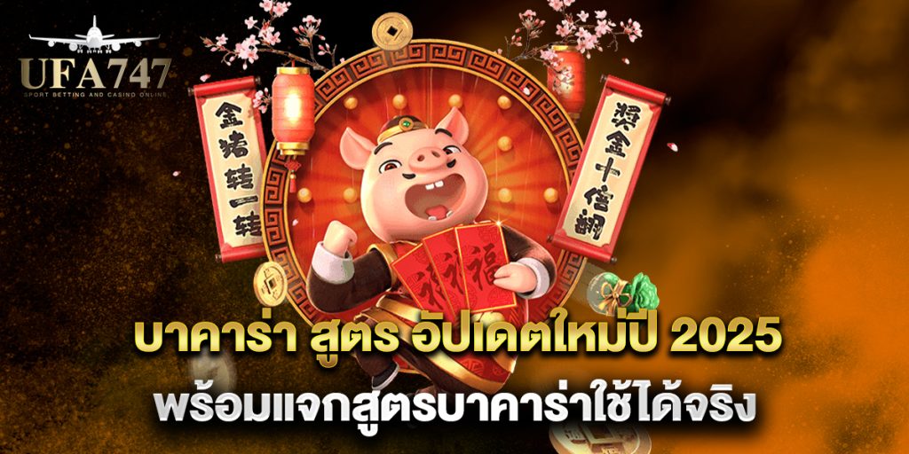 บาคาร่า-สูตร-อัปเดตใหม่ปี-2025-พร้อมแจกสูตรบาคาร่าใช้ได้จริง