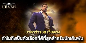 บาคาร่า168-เว็บตรง-ทำไมถึงเป็นตัวเลือกที่ดีที่สุดสำหรับนักเดิมพัน