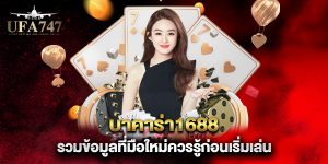 บาคาร่า1688-รวมข้อมูลที่มือใหม่ควรรู้ก่อนเริ่มเล่น