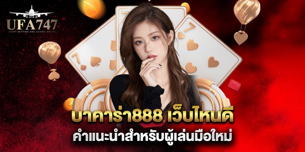บาคาร่า888-เว็บไหนดี-คำแนะนำสำหรับผู้เล่นมือใหม่