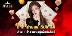 บาคาร่า888-เว็บไหนดี-คำแนะนำสำหรับผู้เล่นมือใหม่