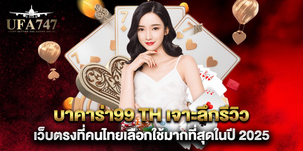 บาคาร่า99-th-เจาะลึกรีวิวเว็บตรงที่คนไทยเลือกใช้มากที่สุดในปี-2025