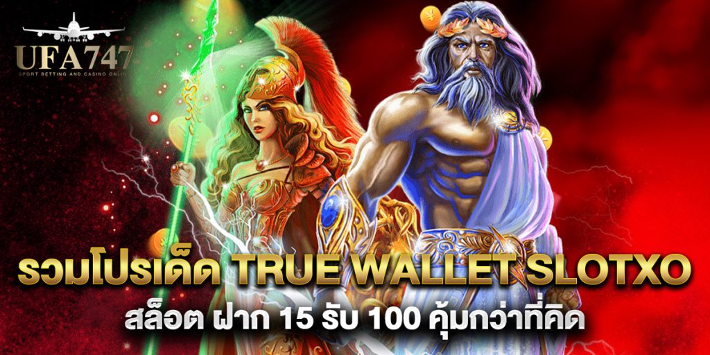 รวมโปรเด็ด-true-wallet-slotxo-สล็อต-ฝาก-15-รับ-100-คุ้มกว่าที่คิด
