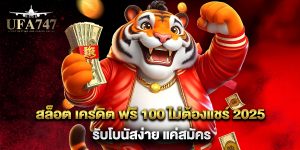 สล็อต เครดิต ฟรี 100 ไม่ต้องแชร์ 2025 รับโบนัสง่าย แค่สมัคร