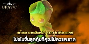 สล็อต-เครดิตฟรี-100-ไม่ต้องแชร์-โปรโมชั่นสุดคุ้มที่คุณไม่ควรพลาด