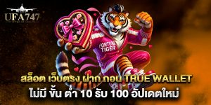 สล็อต-เว็บตรง-ฝาก-ถอน-true-wallet-ไม่มี-ขั้น-ต่ํา-10-รับ-100-อัปเดตใหม่
