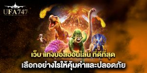 เว็บ-แทงบอลออนไลน์-ที่ดีที่สุด-เลือกอย่างไรให้คุ้มค่าและปลอดภัย