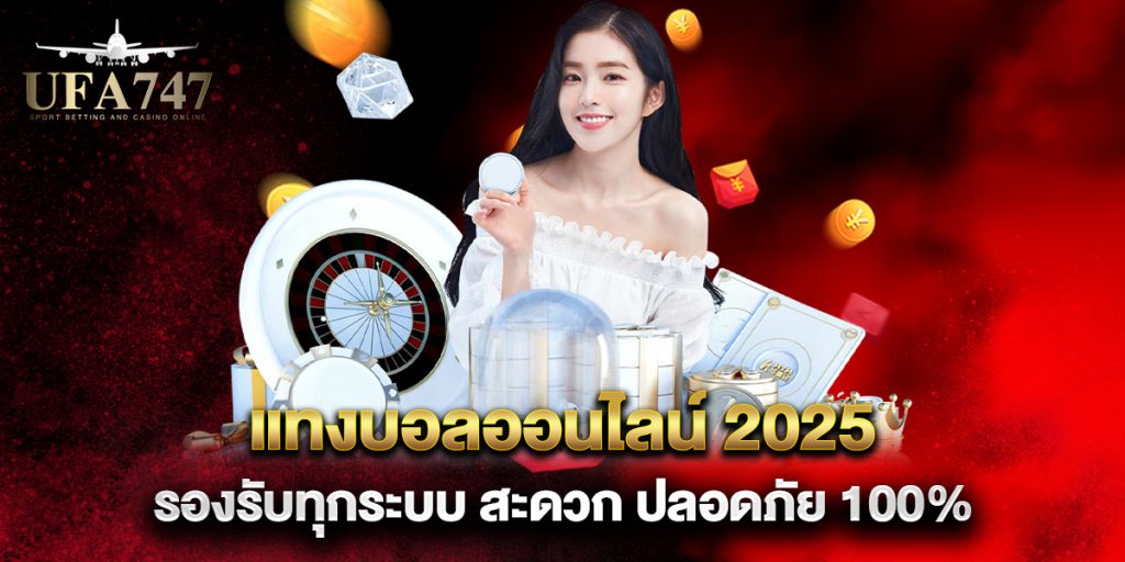 แทงบอลออนไลน์-2025-รองรับทุกระบบ-สะดวก-ปลอดภัย-100%