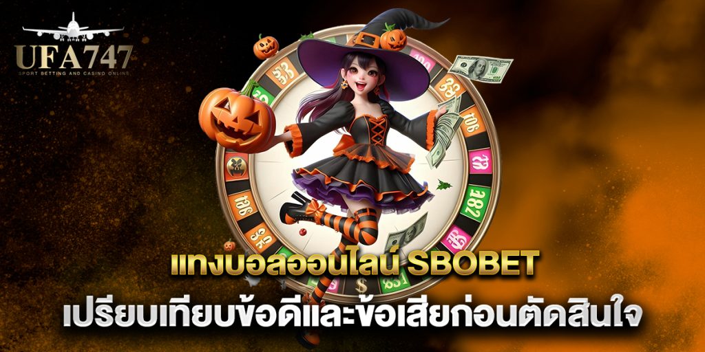 แทงบอลออนไลน์-SBOBET-เปรียบเทียบข้อดีและข้อเสียก่อนตัดสินใจ