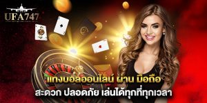 แทงบอลออนไลน์-ผ่าน-มือถือ-สะดวก-ปลอดภัย-เล่นได้ทุกที่ทุกเวลา