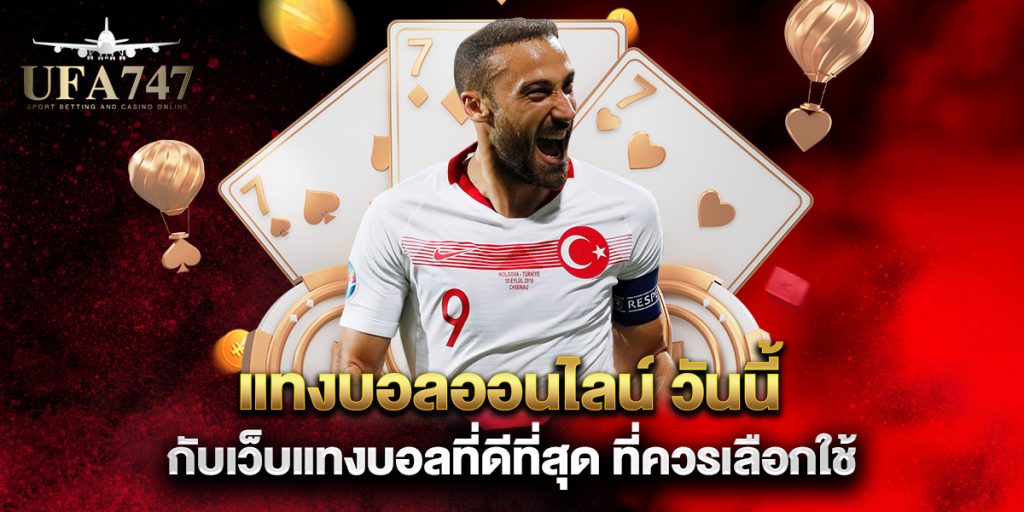 แทงบอลออนไลน์-วันนี้-กับเว็บแทงบอลที่ดีที่สุด-ที่ควรเลือกใช้