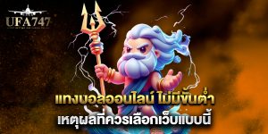 แทงบอลออนไลน์-ไม่มีขั้นต่ํา-เหตุผลที่ควรเลือกเว็บแบบนี้