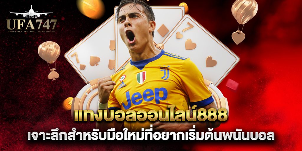 แทงบอลออนไลน์888-เจาะลึกสำหรับมือใหม่ที่อยากเริ่มต้นพนันบอล