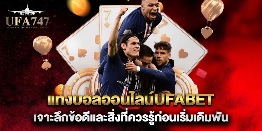 แทงบอลออนไลน์ufabet-เจาะลึกข้อดีและสิ่งที่ควรรู้ก่อนเริ่มเดิมพัน
