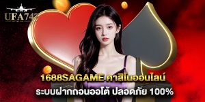 1688sagame คาสิโนออนไลน์ ระบบฝากถอนออโต้ ปลอดภัย 100%