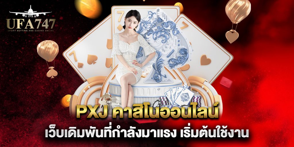 pxj-คาสิโนออนไลน์-เว็บเดิมพันที่กำลังมาแรง-เริ่มต้นใช้งาน