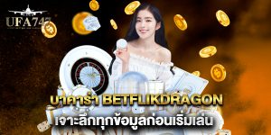 บาคาร่า betflikdragon เจาะลึกทุกข้อมูลก่อนเริ่มเล่น