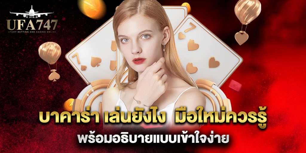 บาคาร่า-เล่นยังไง--มือใหม่ควรรู้-พร้อมอธิบายแบบเข้าใจง่าย