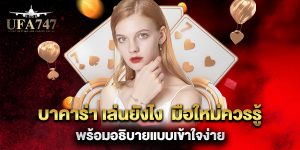 บาคาร่า-เล่นยังไง--มือใหม่ควรรู้-พร้อมอธิบายแบบเข้าใจง่าย