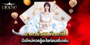 บาคาร่า88-คืออะไร-มือใหม่ควรรู้อะไรก่อนเริ่มเล่น