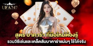 สูตร-บาคาร่า-ที่มือใหม่ต้องรู้-รวมวิธีเล่นและเคล็ดลับบาคาร่าแม่นๆ-ใช้ได้จริง