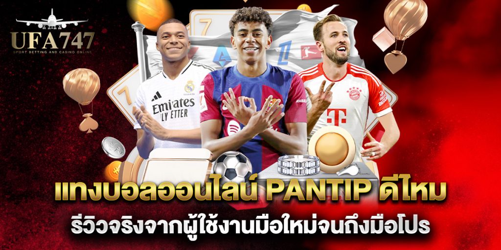 แทงบอลออนไลน์ pantip ดีไหม รีวิวจริงจากผู้ใช้งานมือใหม่จนถึงมือโปร 1 แทงบอลออนไลน์-pantip-ดีไหม-รีวิวจริงจากผู้ใช้งานมือใหม่จนถึงมือโปร