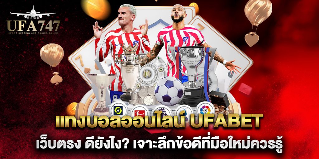 แทงบอลออนไลน์-ufabet-เว็บตรง-ดียังไง-เจาะลึกข้อดีที่มือใหม่ควรรู้