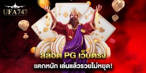 สล็อต-PG-เว็บตรง-แตกหนัก-เล่นแล้วรวยไม่หยุด!
