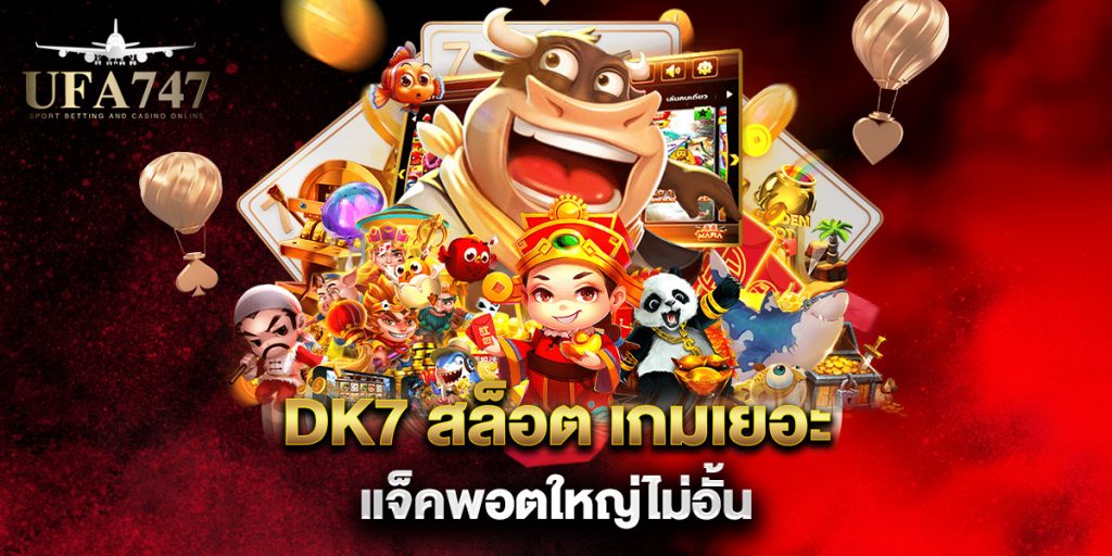 dk7 สล็อต เกมเยอะ แจ็คพอตใหญ่ไม่อั้น 1 dk7-สล็อต-เกมเยอะ-แจ็คพอตใหญ่ไม่อั้น