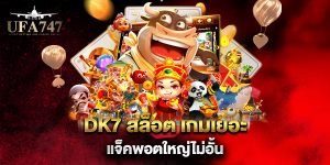 dk7-สล็อต-เกมเยอะ-แจ็คพอตใหญ่ไม่อั้น