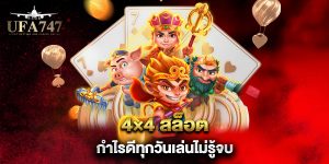 4×4-สล็อต-กำไรดีทุกวันเล่นไม่รู้จบ